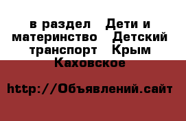  в раздел : Дети и материнство » Детский транспорт . Крым,Каховское